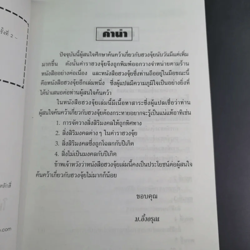 คู่มือการจัดวางสิ่งสิริมงคลตามหลักฮวงจุ้ย - ม.อึ้งอรุณ รูปที่ 11