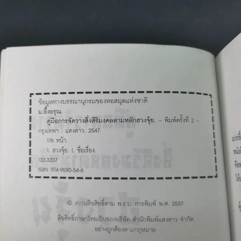 คู่มือการจัดวางสิ่งสิริมงคลตามหลักฮวงจุ้ย - ม.อึ้งอรุณ รูปที่ 9