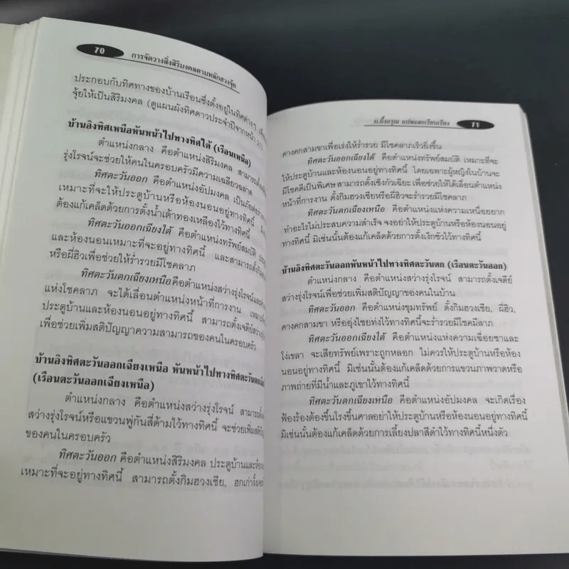 คู่มือการจัดวางสิ่งสิริมงคลตามหลักฮวงจุ้ย - ม.อึ้งอรุณ รูปที่ 14
