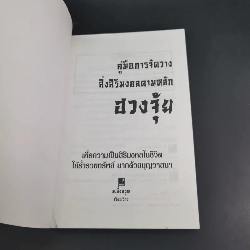 คู่มือการจัดวางสิ่งสิริมงคลตามหลักฮวงจุ้ย - ม.อึ้งอรุณ รูปที่ 8