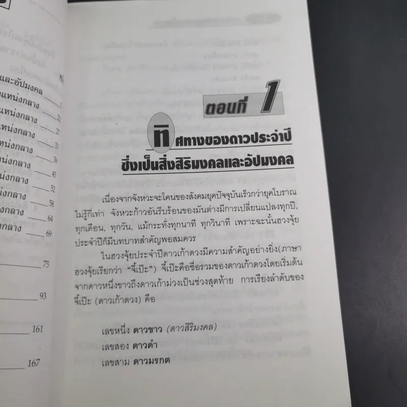 คู่มือการจัดวางสิ่งสิริมงคลตามหลักฮวงจุ้ย - ม.อึ้งอรุณ รูปที่ 13