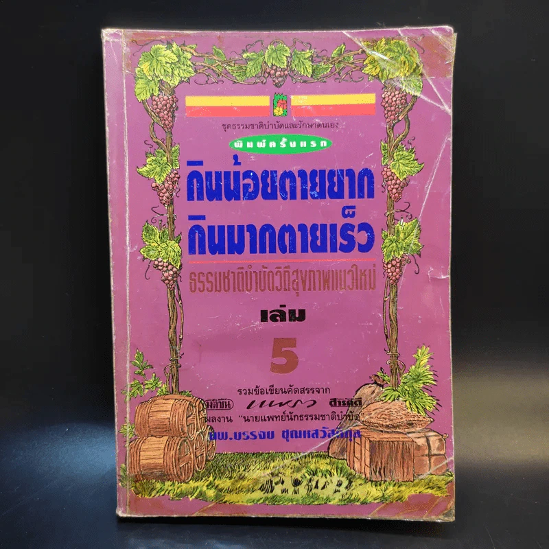 กินน้อยตายยาก กินมากตายเร็ว ธรรมชาติบำบัดวิถีสุขภาพแนวใหม่ เล่ม 5 - นพ.บรรจบ ชุณหสวัสดิกุล รูปที่ 1