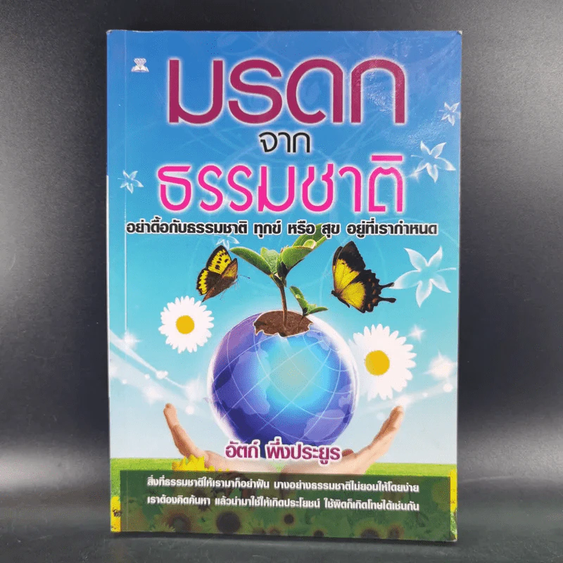 มรดกจากธรรมชาติ - อัตถ์ พึ่งประยูร รูปที่ 1