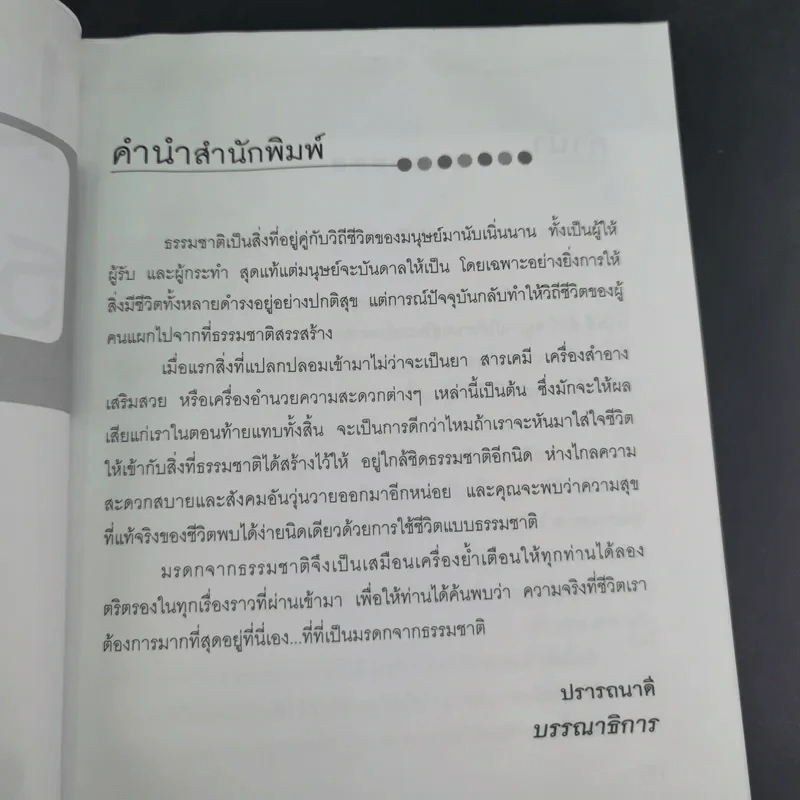มรดกจากธรรมชาติ - อัตถ์ พึ่งประยูร รูปที่ 11
