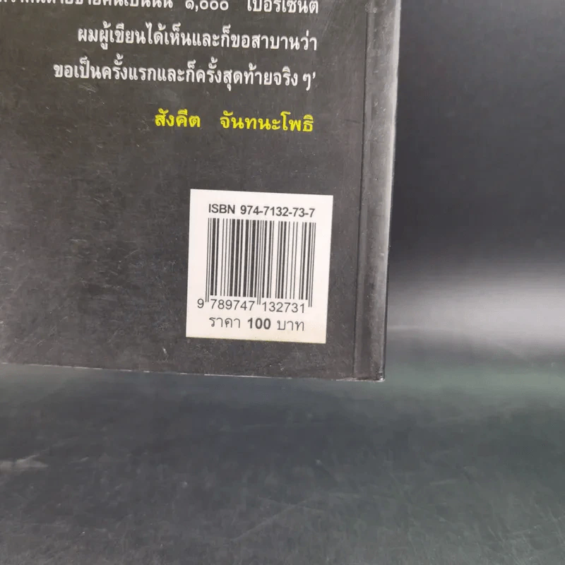 ชุมทางคนแม้ว - สังคีต จันทนะโพธิ รูปที่ 3