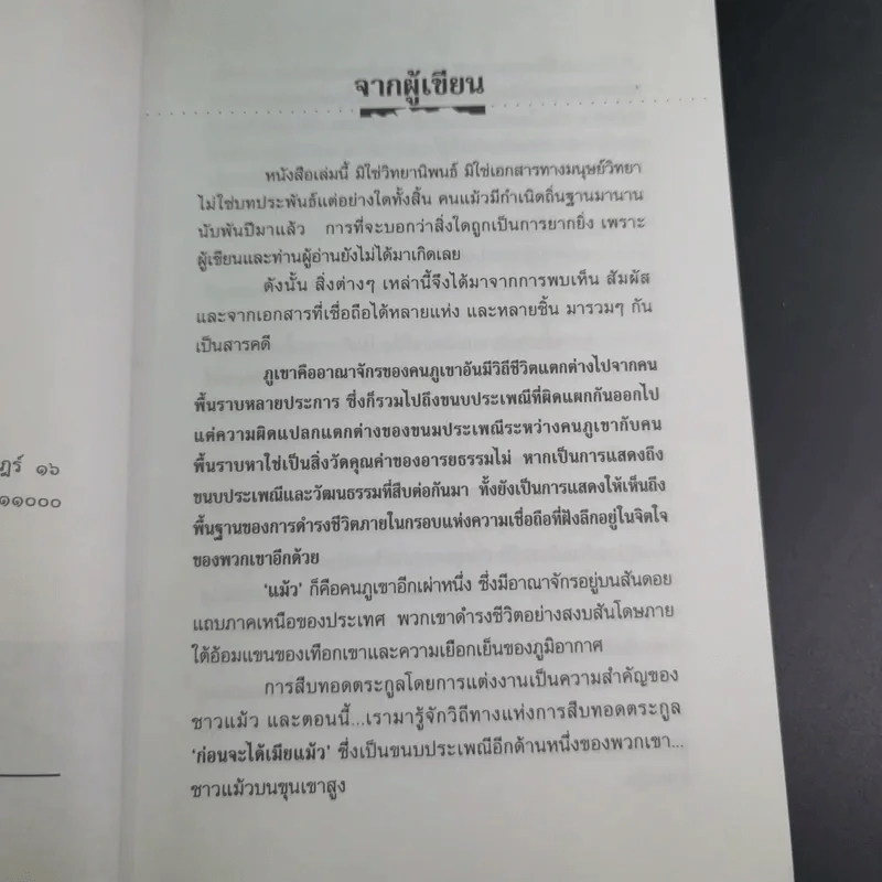 ชุมทางคนแม้ว - สังคีต จันทนะโพธิ รูปที่ 11