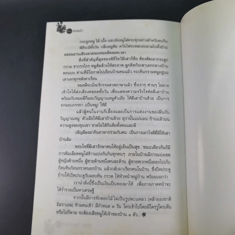 ชุมทางคนแม้ว - สังคีต จันทนะโพธิ รูปที่ 18