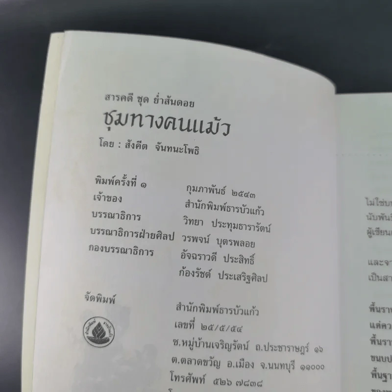 ชุมทางคนแม้ว - สังคีต จันทนะโพธิ รูปที่ 9