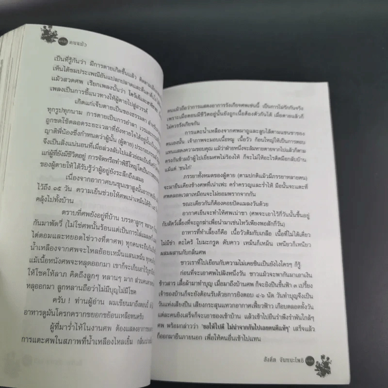 ชุมทางคนแม้ว - สังคีต จันทนะโพธิ รูปที่ 17