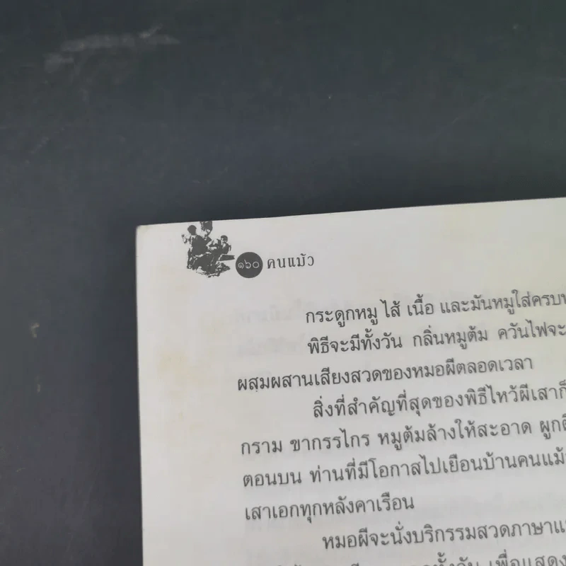 ชุมทางคนแม้ว - สังคีต จันทนะโพธิ รูปที่ 19