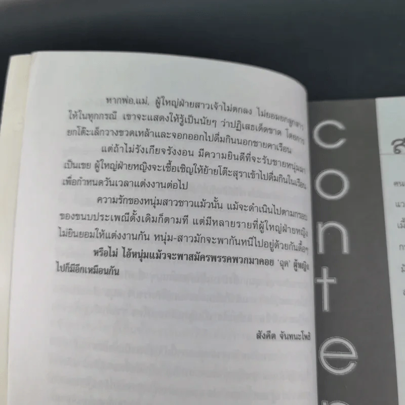 ชุมทางคนแม้ว - สังคีต จันทนะโพธิ รูปที่ 13