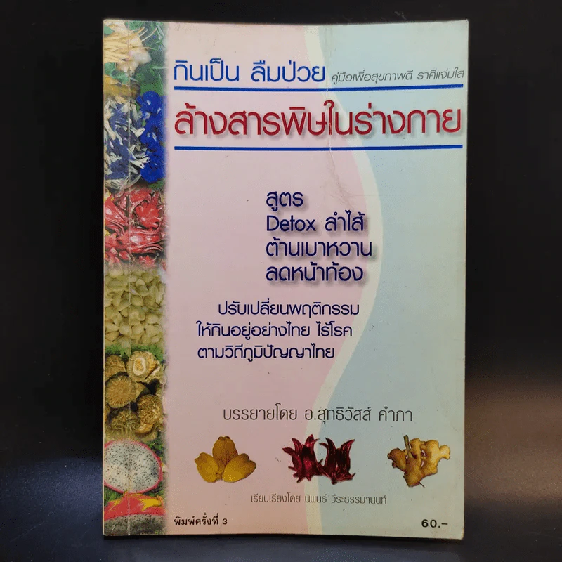 กินเป็น ลืมป่วย ล้างสารพิษในร่างกาย - อ.สุทธิวัสส์ คำภา รูปที่ 1