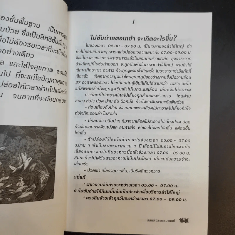 กินเป็น ลืมป่วย ล้างสารพิษในร่างกาย - อ.สุทธิวัสส์ คำภา รูปที่ 11