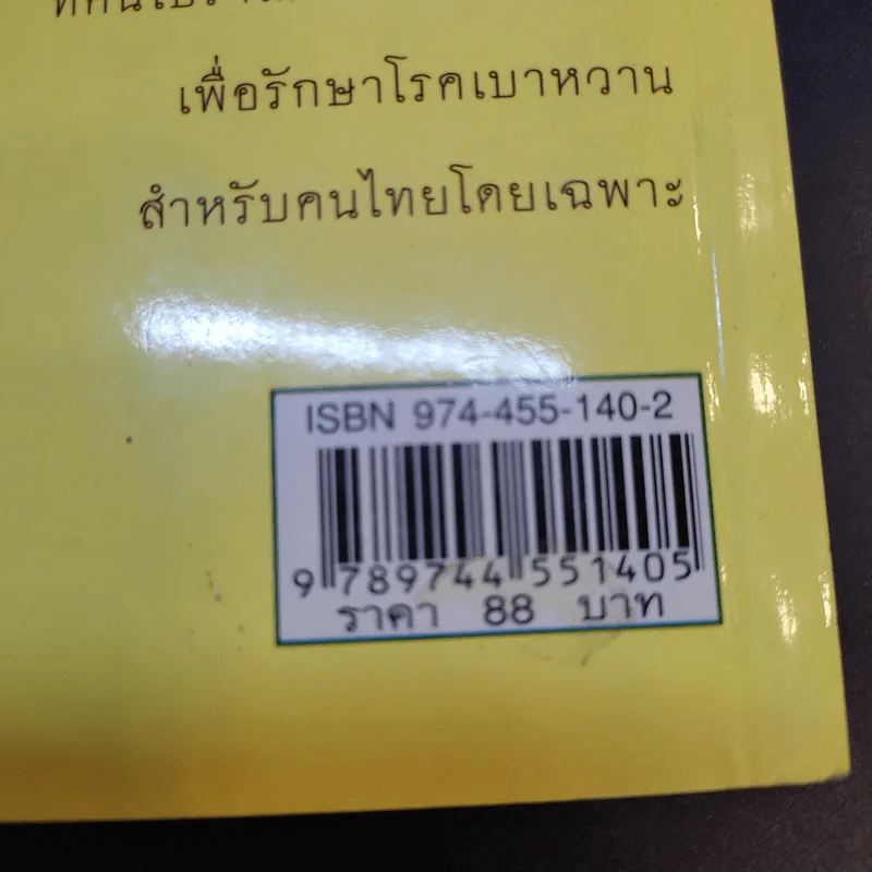 สมุนไพรรักษาเบาหวาน สูตรโบราณขนานเอก - ภาณุทรรศน์ รูปที่ 13