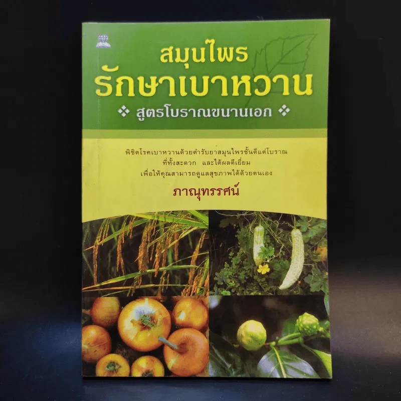 สมุนไพรรักษาเบาหวาน สูตรโบราณขนานเอก - ภาณุทรรศน์ รูปที่ 1