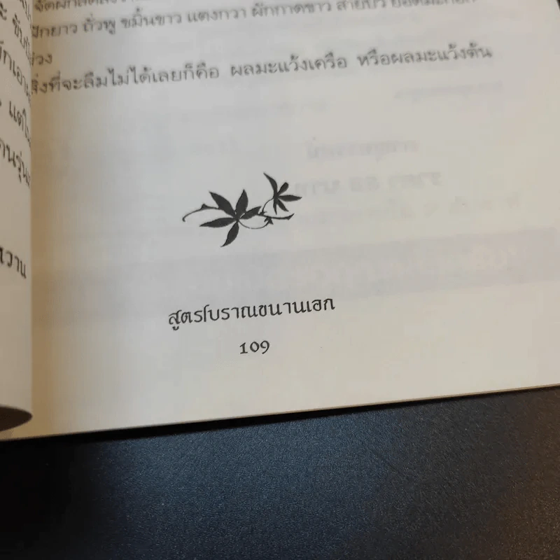 สมุนไพรรักษาเบาหวาน สูตรโบราณขนานเอก - ภาณุทรรศน์ รูปที่ 12