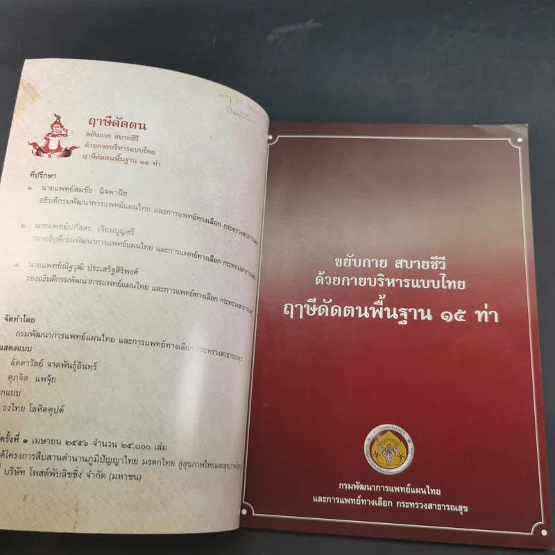 ฤาษีดัดตน ขยับกาย สบายชีวี ด้วยกายบริหารแบบไทย ฤาษีดัดตนพื้นฐาน 15 ท่า รูปที่ 3