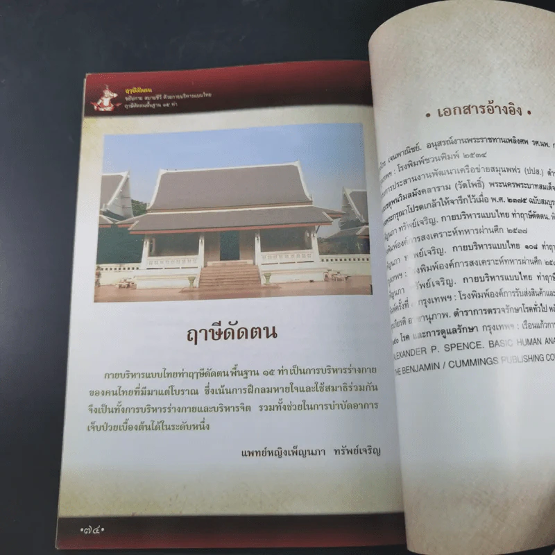 ฤาษีดัดตน ขยับกาย สบายชีวี ด้วยกายบริหารแบบไทย ฤาษีดัดตนพื้นฐาน 15 ท่า รูปที่ 10