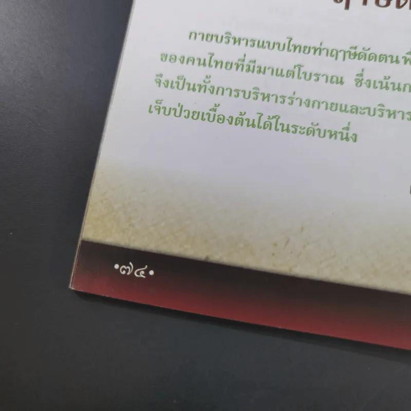ฤาษีดัดตน ขยับกาย สบายชีวี ด้วยกายบริหารแบบไทย ฤาษีดัดตนพื้นฐาน 15 ท่า รูปที่ 11
