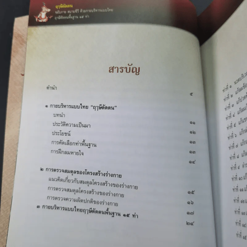 ฤาษีดัดตน ขยับกาย สบายชีวี ด้วยกายบริหารแบบไทย ฤาษีดัดตนพื้นฐาน 15 ท่า รูปที่ 5