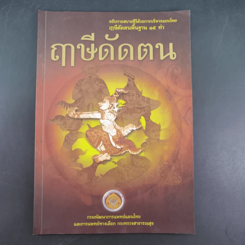 ฤาษีดัดตน ขยับกาย สบายชีวี ด้วยกายบริหารแบบไทย ฤาษีดัดตนพื้นฐาน 15 ท่า รูปที่ 1