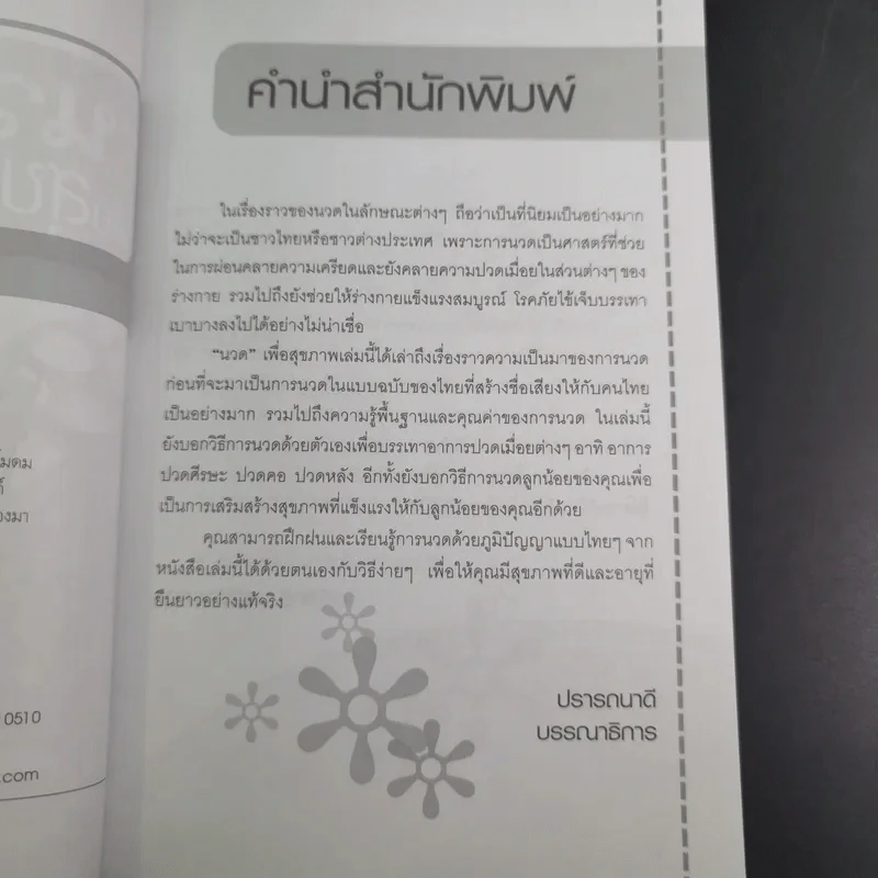 นวดเพื่อสุขภาพ - อภิสิทธิ์ วรวิจิตรสกุล รูปที่ 11