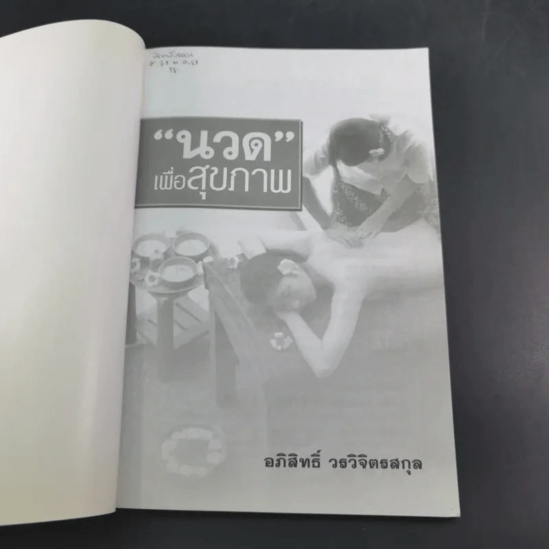 นวดเพื่อสุขภาพ - อภิสิทธิ์ วรวิจิตรสกุล รูปที่ 8