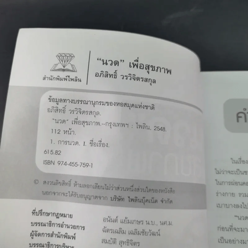 นวดเพื่อสุขภาพ - อภิสิทธิ์ วรวิจิตรสกุล รูปที่ 9