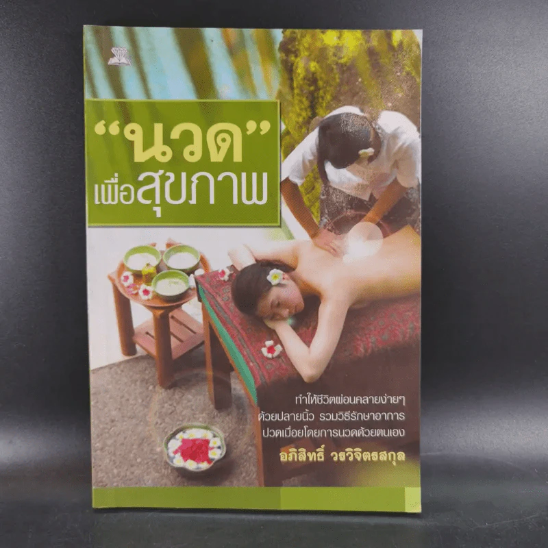 นวดเพื่อสุขภาพ - อภิสิทธิ์ วรวิจิตรสกุล รูปที่ 1