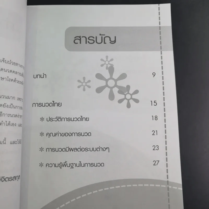 นวดเพื่อสุขภาพ - อภิสิทธิ์ วรวิจิตรสกุล รูปที่ 13