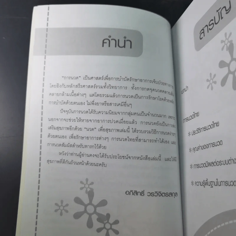 นวดเพื่อสุขภาพ - อภิสิทธิ์ วรวิจิตรสกุล รูปที่ 12
