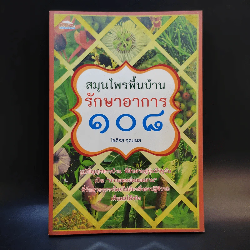 สมุนไพรพื้นบ้านรักษาอาการ 108 - โชติรส อุดมผล รูปที่ 1