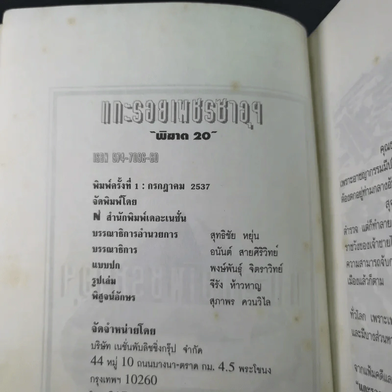 แกะรอยเพชรซาอุ - พิฆาต 20 รูปที่ 8