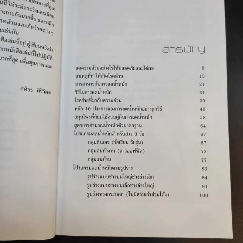 ลดน้ำหนักอย่างปลอดภัยและได้ผลทันใจ - ศศิธร ศิริวิมล รูปที่ 8