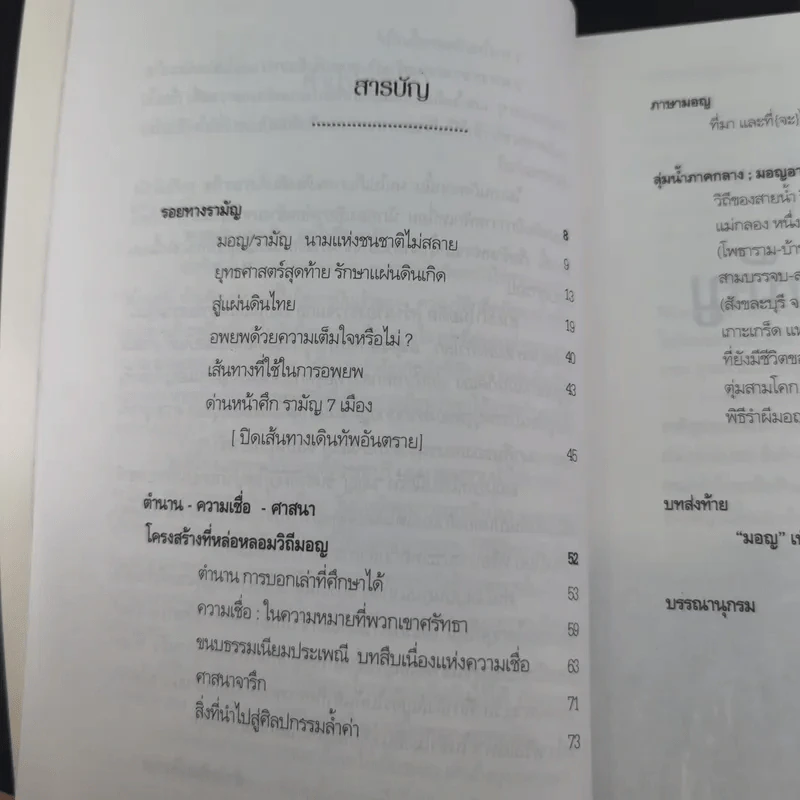 คนมอญ บนลุ่มน้ำภาคกลาง - ศรัทธา ลาภวัฒนเจริญ รูปที่ 11