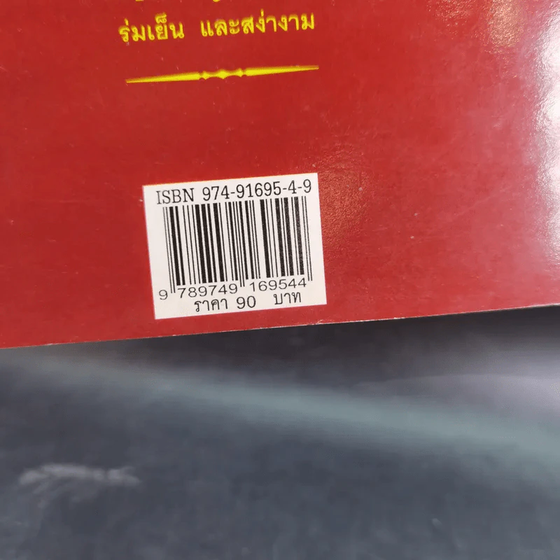 คนมอญ บนลุ่มน้ำภาคกลาง - ศรัทธา ลาภวัฒนเจริญ รูปที่ 3