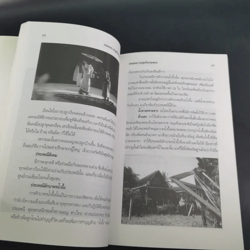 คนมอญ บนลุ่มน้ำภาคกลาง - ศรัทธา ลาภวัฒนเจริญ รูปที่ 14