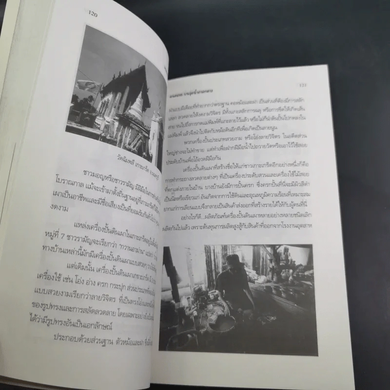 คนมอญ บนลุ่มน้ำภาคกลาง - ศรัทธา ลาภวัฒนเจริญ รูปที่ 15