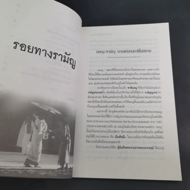 คนมอญ บนลุ่มน้ำภาคกลาง - ศรัทธา ลาภวัฒนเจริญ รูปที่ 13