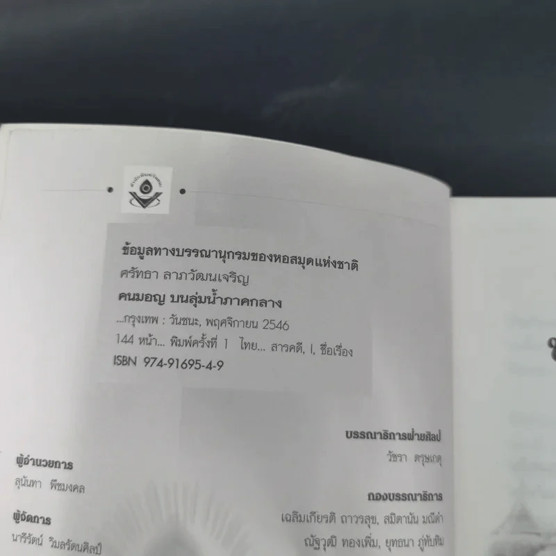 คนมอญ บนลุ่มน้ำภาคกลาง - ศรัทธา ลาภวัฒนเจริญ รูปที่ 9