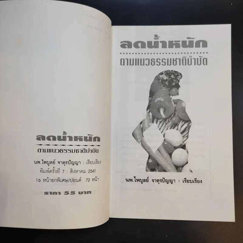 ลดน้ำหนักตามแนวธรรมชาติบำบัด - นพ.ไพบูลย์ จาตุรปัญญา รูปที่ 9
