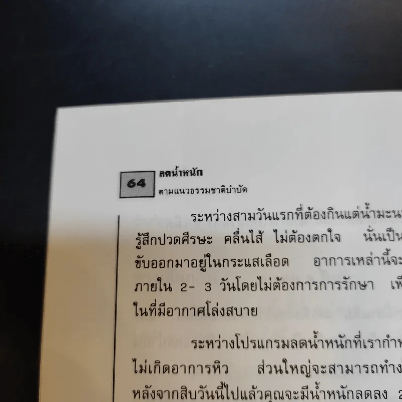 ลดน้ำหนักตามแนวธรรมชาติบำบัด - นพ.ไพบูลย์ จาตุรปัญญา รูปที่ 11
