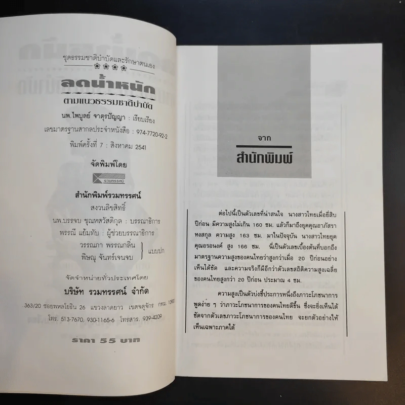 ลดน้ำหนักตามแนวธรรมชาติบำบัด - นพ.ไพบูลย์ จาตุรปัญญา รูปที่ 10