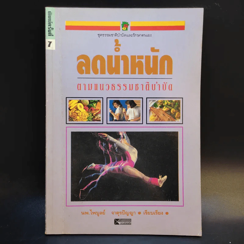 ลดน้ำหนักตามแนวธรรมชาติบำบัด - นพ.ไพบูลย์ จาตุรปัญญา รูปที่ 1