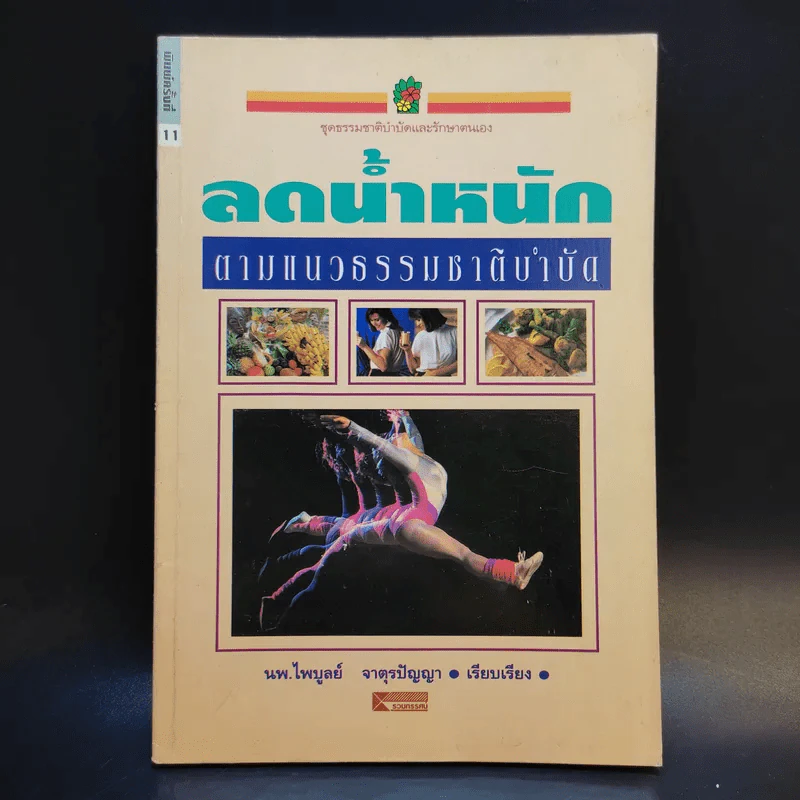 ลดน้ำหนักตามแนวธรรมชาติบำบัด - นพ.ไพบูลย์ จาตุรปัญญา รูปที่ 1