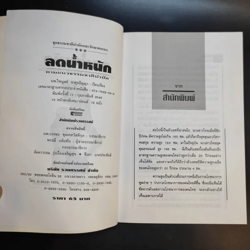 ลดน้ำหนักตามแนวธรรมชาติบำบัด - นพ.ไพบูลย์ จาตุรปัญญา รูปที่ 9