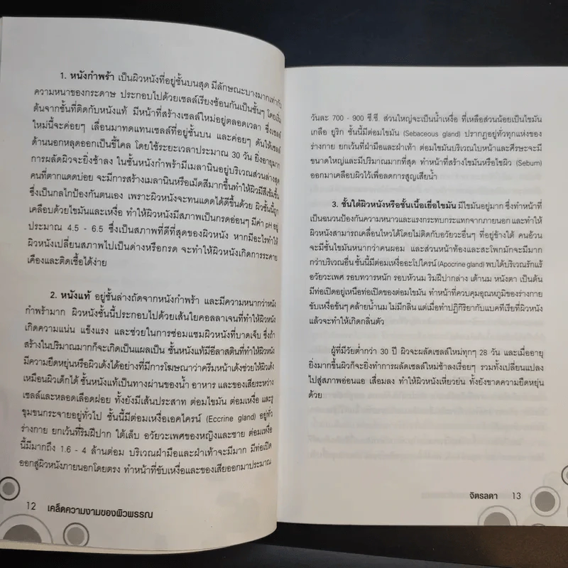 เคล็ดความงามของผิวพรรณ - จิตรลดา รูปที่ 12