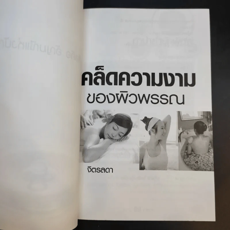 เคล็ดความงามของผิวพรรณ - จิตรลดา รูปที่ 7