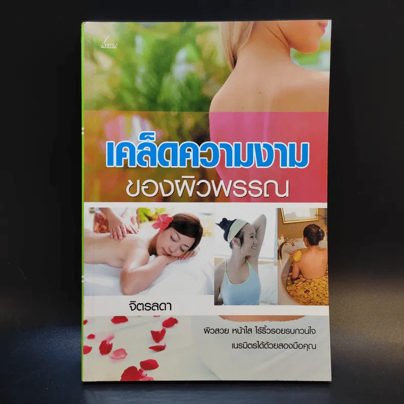 เคล็ดความงามของผิวพรรณ - จิตรลดา รูปที่ 1