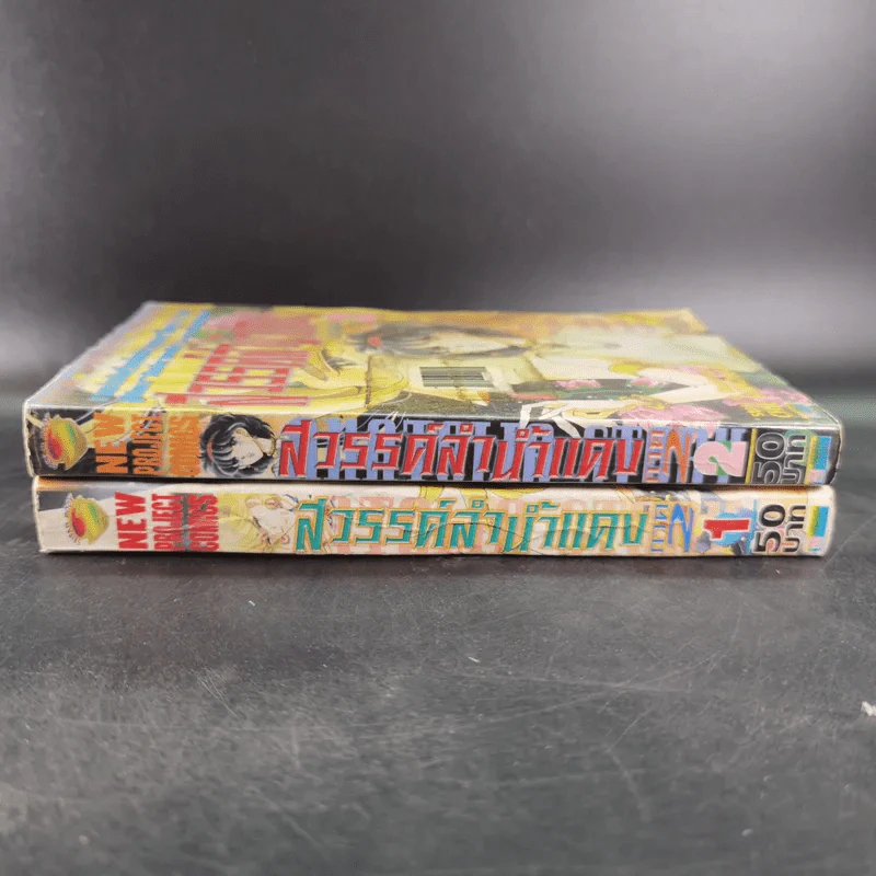 สวรรค์ลำน้ำแดง ภาค 2 เล่ม 1-2 รูปที่ 2